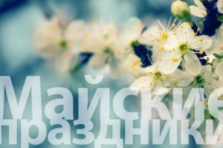 Куда поехать на майские праздники?