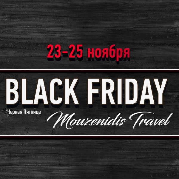 «Черная пятница» от туроператора Музенидис Трэвел