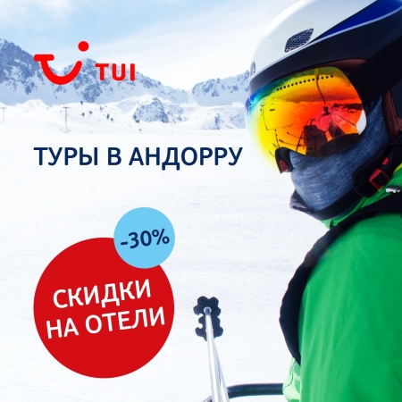 Горнолыжные туры в Андорру с 30% скидкой от ТУИ