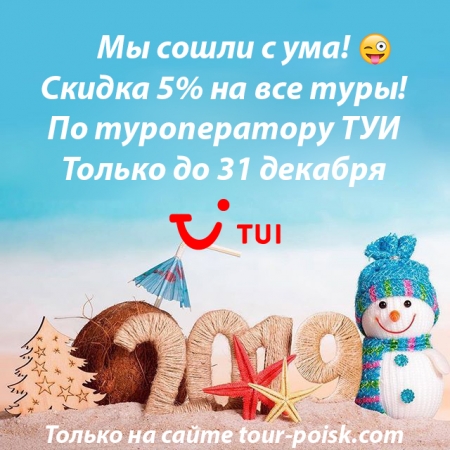 Даем скидку 5% на все туры - акция действует только до 31 декабря!