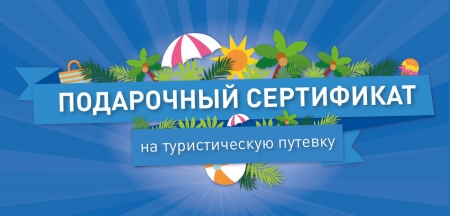 Подарочный сертификат - лучший подарок!