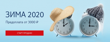 Зима 2019/2020 - Раннее бронирование от TUI
